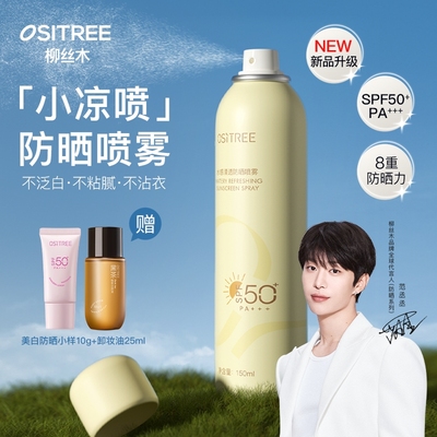 柳丝木水感防晒喷雾身体防晒防紫外线正品SPF50+学生军训上班通勤
