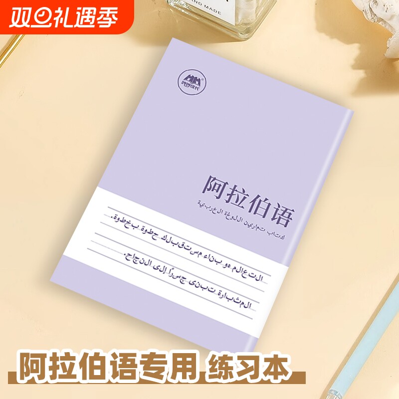 【新品】阿拉伯语作业本练习本专用书写本练字帖描红本初学者入门练习册初中生高中生大学生成人听写抄写本