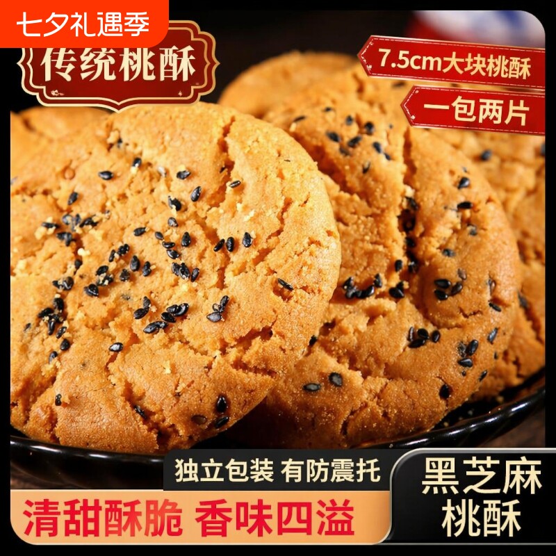 传统桃酥饼干零食老式整箱糕点心黑芝麻小吃批发健康木糖醇手工