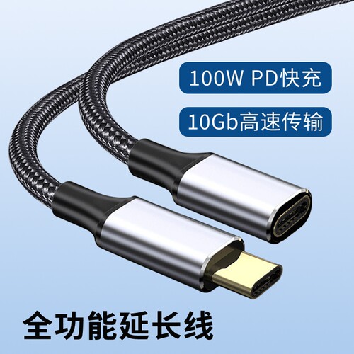 Typec公对母延长线USB3.1gen2全功能数据线拓展坞加长线PD100W快充线手机笔记本电脑显示器4K高清投屏连接线