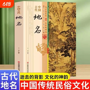 中国古代地名中国的多姿多彩生动有趣从一个侧面反映了中华的辽阔幅员多样地理悠远历史和丰富人文信息值得让人细细体味兴衰文化