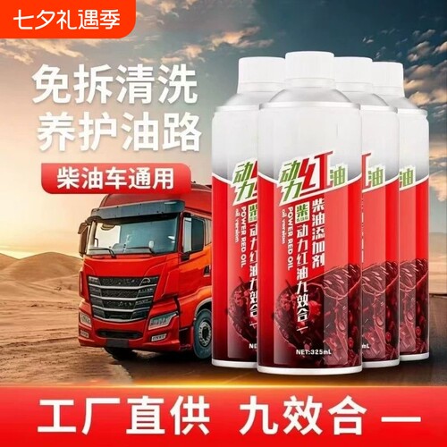 柴油车货车除积碳清洗剂动力红油