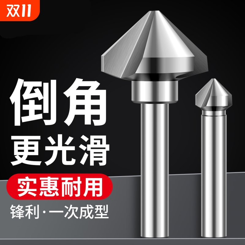 直柄单刃三刃倒角刀去毛刺沉头钻头45度倒角神器斜内孔90度修边器