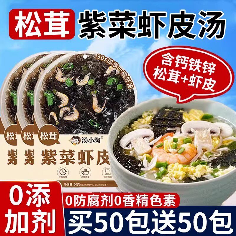 正宗松茸紫菜虾皮汤料包独立小包装馄饨汤海带裙带菜速食冲泡面条图片