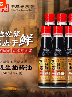 东古一品鲜酱油150ml*3/6瓶装酿造生抽家用老字号黄豆调味品传统