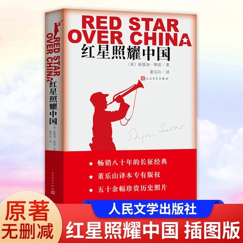 红星照耀中国埃德加斯诺