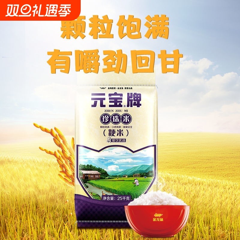 元宝牌珍珠米25kg大包装粳米软糯香甜50斤大米家用商用