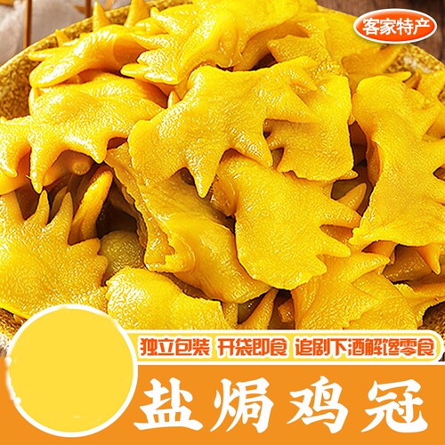 盐焗鸡冠子梅州客家特产小吃零食熟食即吃网红即食盐焗香辣大肉冠
