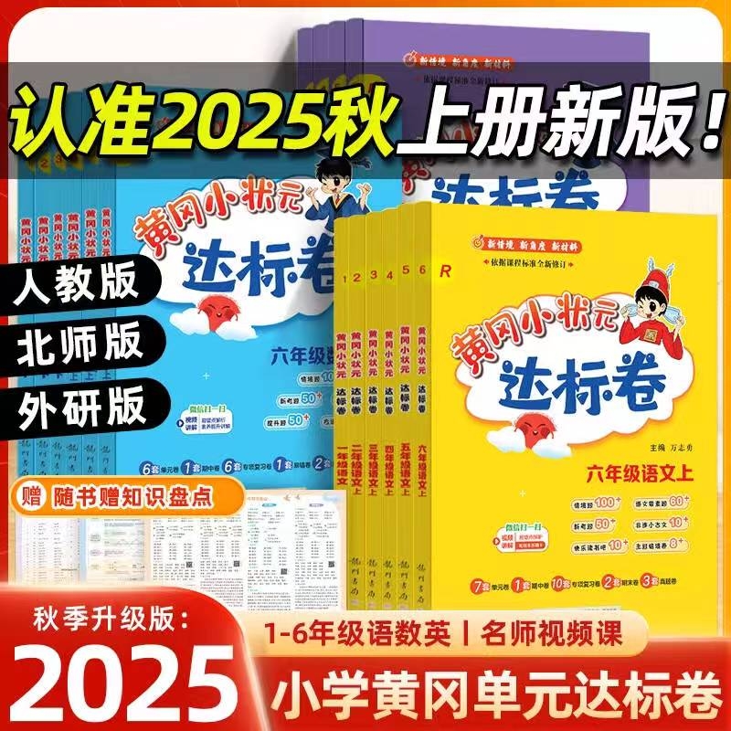 黄冈小状元达标卷语文数学英语
