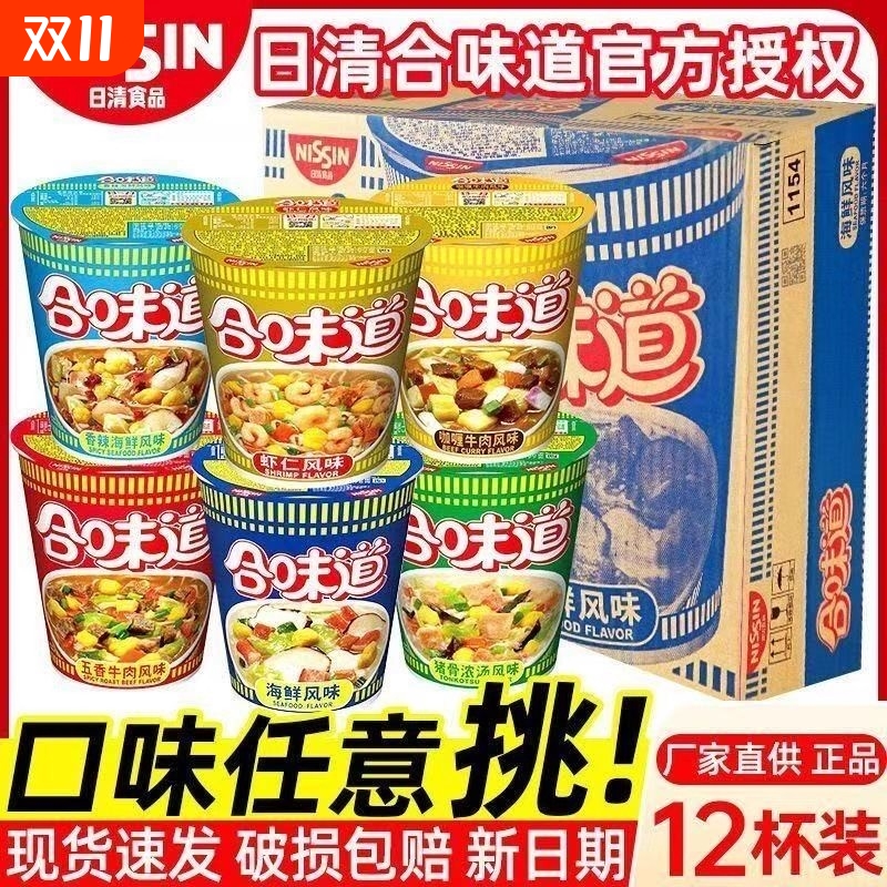 合味道杯面方便面12杯整箱海鲜虾仁桶装速食品宿舍小吃咖喱香辣