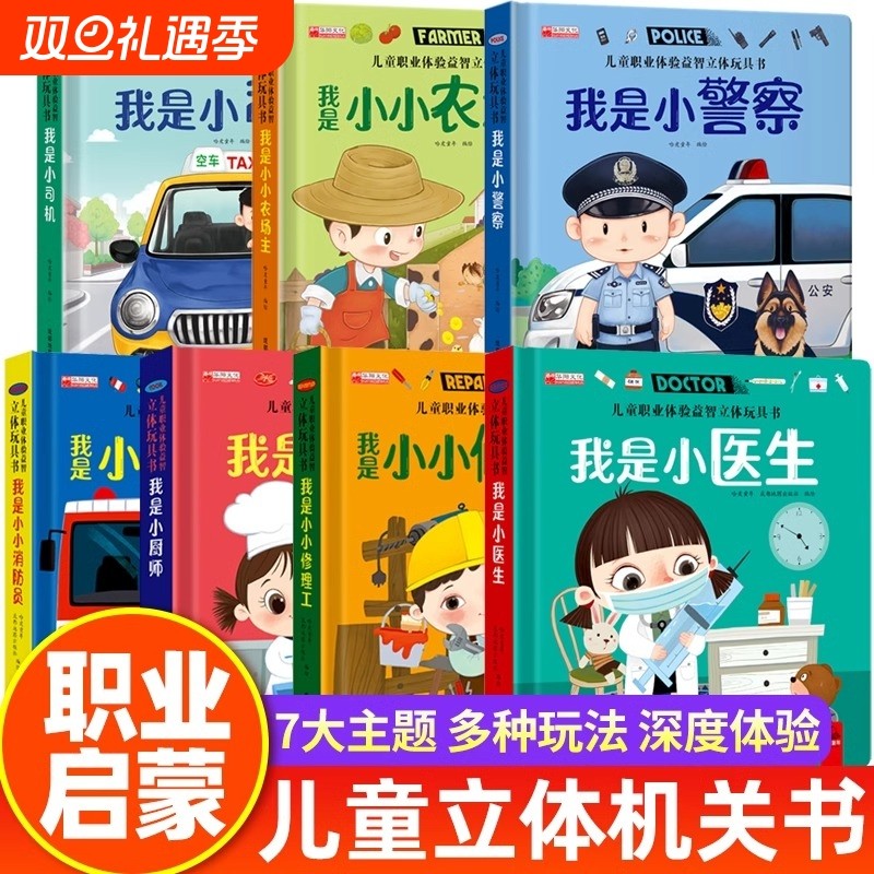 儿童职业绘本立体玩具书我是小医生小警察适合幼儿园大班亲子阅读互动机关洞洞推拉书情景体验翻翻书3-4-5-6岁启蒙早教认知益智