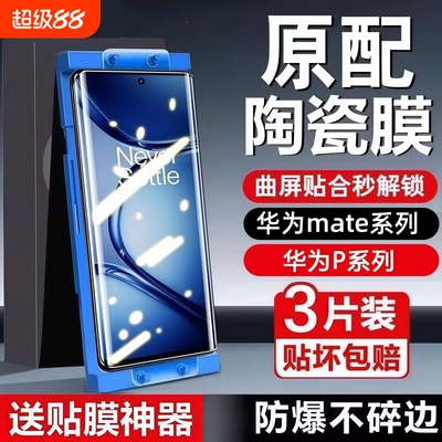 适用华为Mate80陶瓷膜70proPura80/70/60artnova10/9pro/8手机贴膜防摔p60p50p40保护膜麦芒曲屏微晶屏保新款