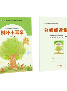 树叶小耳朵金波著低年级语文教材配套分级阅读人教金版fb青蛙洗衣店鲁冰张秋生配套课件名师精品小学生暑假课外阅读人民教育出版社