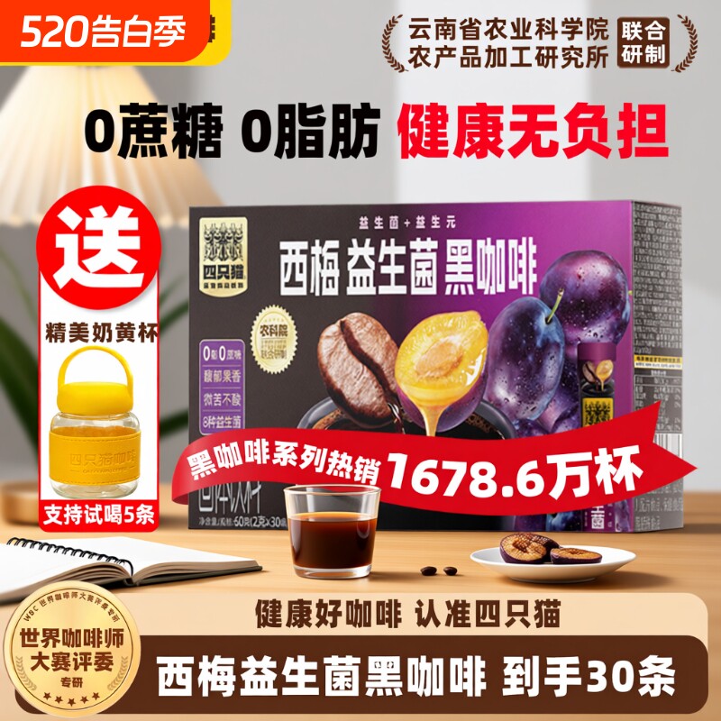 四只猫00云南农科院西梅益生菌美式黑咖啡速溶提神奇亚籽源头盒装