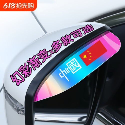 后视镜防雨眉幻彩渐变