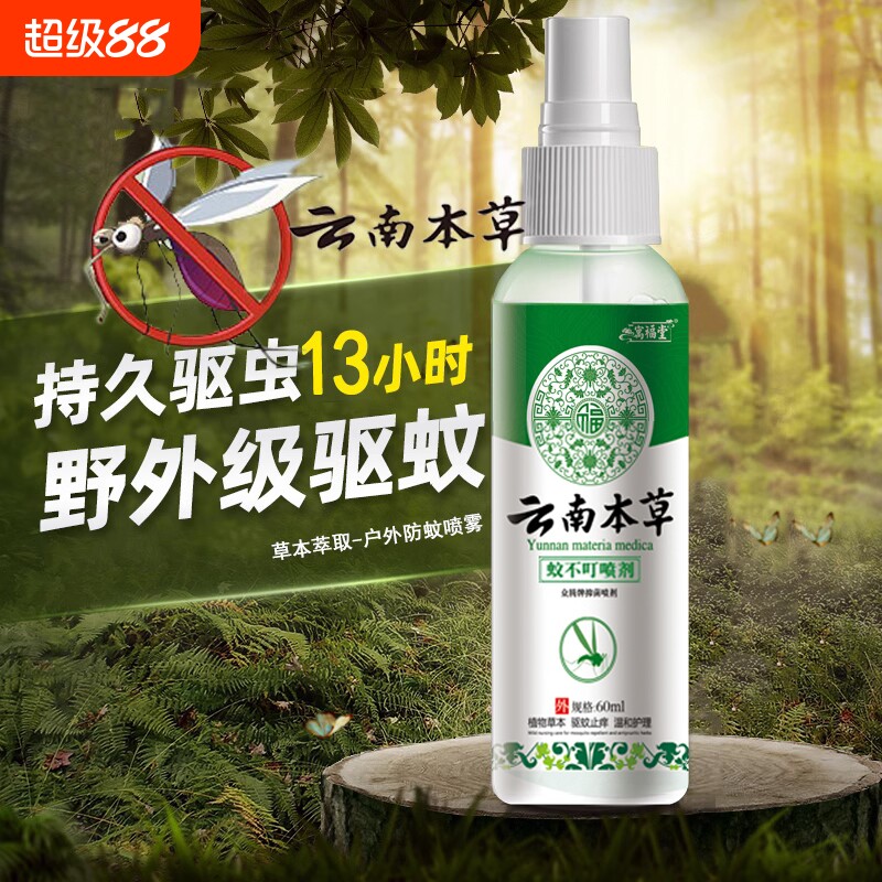 云南本草驱蚊喷雾花露水驱蚊液防蚊水止痒蚊不叮儿童户外随身便携