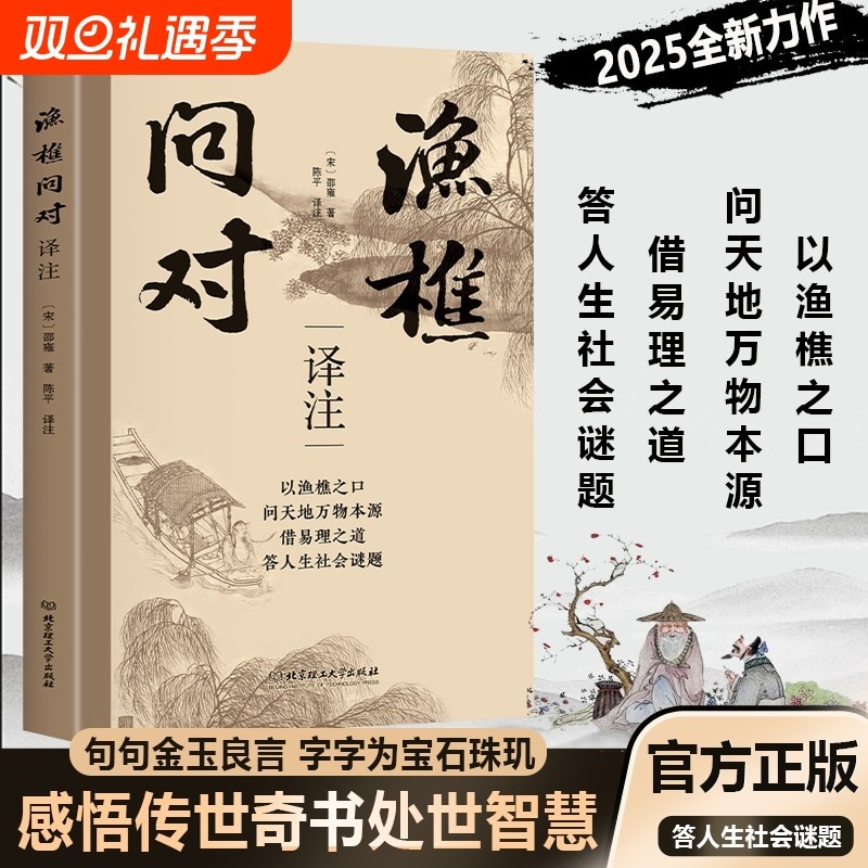 抖音同款渔樵问对版正版原版白话文邵雍经典借易理之道生谜人情世故谋略成功为人L智慧译注哲学大学心学文学菜根谭理工素书哲理