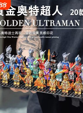 兼容乐高积木黄金奥特超人曼人仔