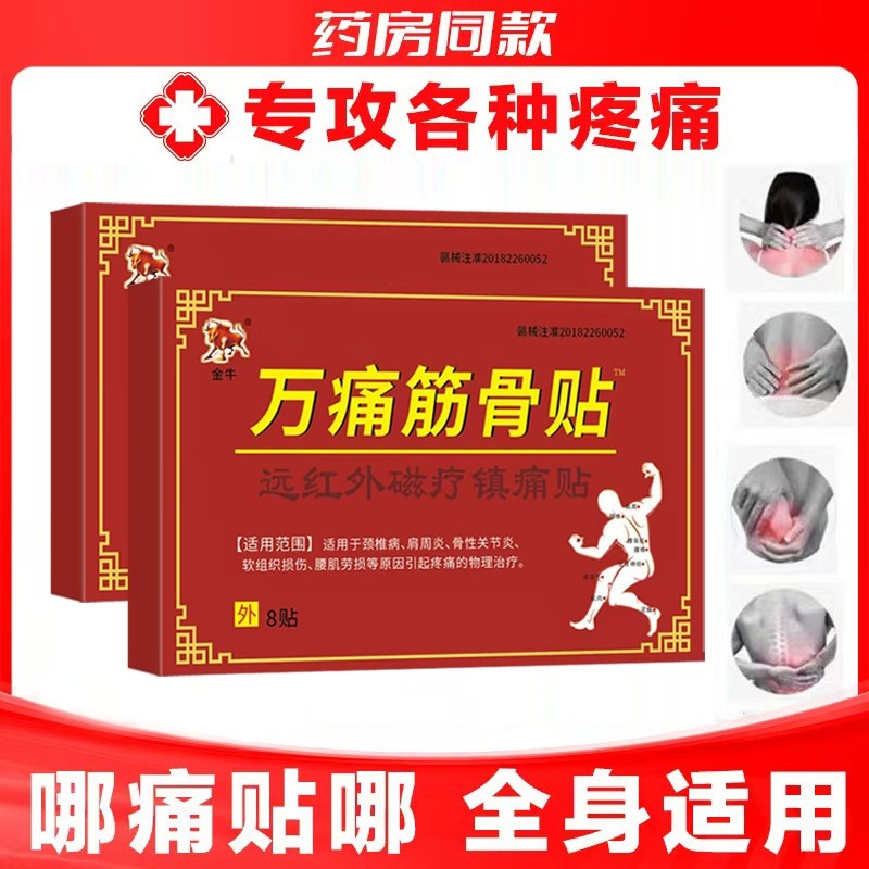 万痛筋骨贴远红外突出肩周炎关节腰劳损膏药止痛风湿镇痛颈椎病