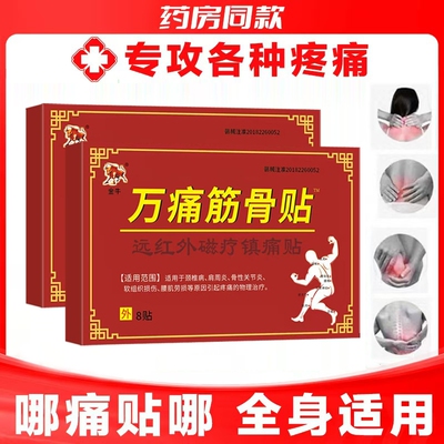 万痛筋骨贴远红外突出肩周炎关节腰劳损膏药止痛风湿镇痛颈椎病