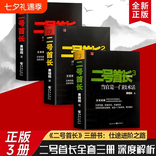 二号首长当官是一门技术活全新正版的生存技术不止是权力更是门道体制内智慧三册秘书