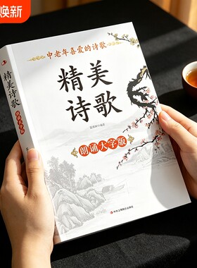 大字版中老年喜爱的精美诗歌 诗歌集鉴赏朗诵书 中外国诗歌精选鉴赏敬拜新篇赞美诗篇中外散文诗歌经典 美文精选名家诗歌典藏
