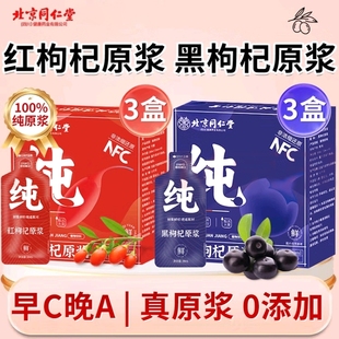 北京同仁堂红黑枸杞原浆植物饮料鲜果榨取早A晚C枸杞汁原浆花青素