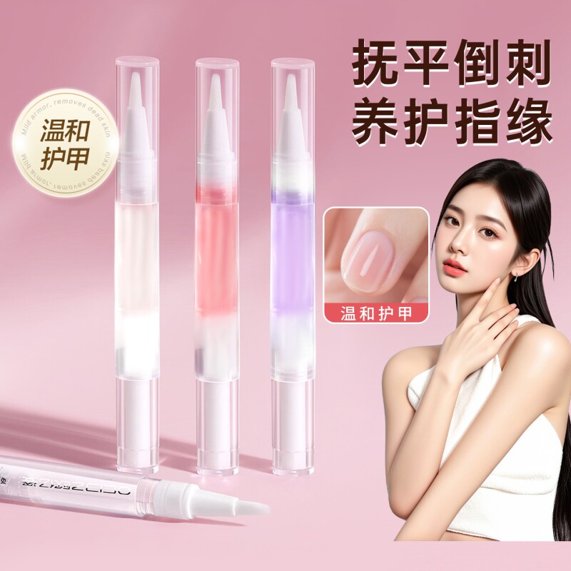 护甲油指缘油指甲营养液美甲防断裂营养笔死皮边缘护理防倒刺养护