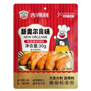 吉得利新奥尔良下酒菜麻辣腌料小包烧烤鸡翅家用30g烤肉调料烤翅
