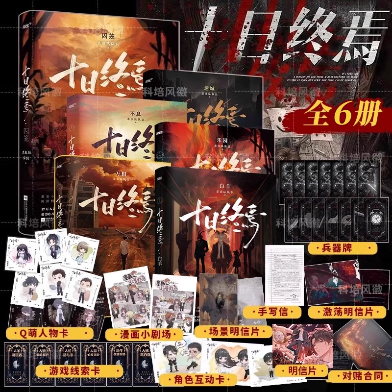 全6册十日终焉实体书正版全套