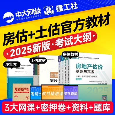 建工社2025年房地产估估价师教材土估教材房地产评估师教材2025房地产估价师基础实务原理方法法规政策土估基础实务房地产估价师