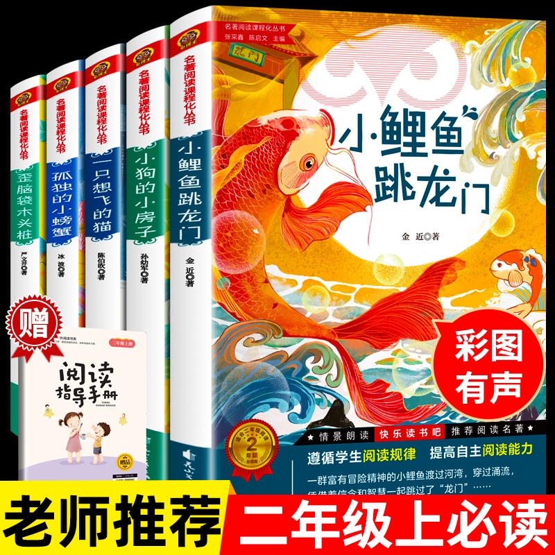 全套5册 快乐读书吧二年级上册小鲤鱼跳龙门必读正版注音版孤独小螃