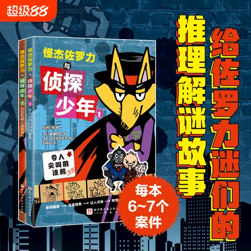 【新华书店】怪杰佐罗力与侦探少年（全2册）悬疑故事书 令人尖叫的涂鸦事件+巨型机器人遇害事件 给佐罗力迷们的逻辑推理书