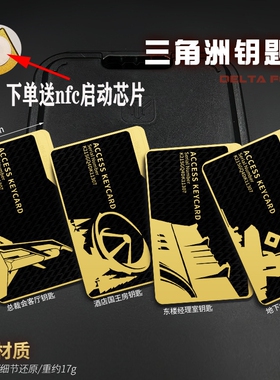 三角洲行动NFC游戏金属卡酒店房卡东楼经理室总裁会客厅游戏周边