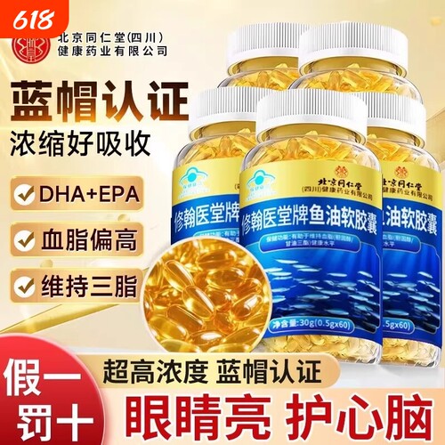 北京同仁堂深海鱼油软胶囊鱼肝油中老年人omega3高纯度官方旗舰店