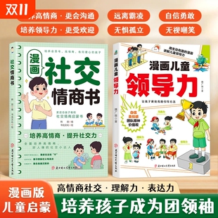 沟通力理解力引导孩子更优秀 漫画儿童领导力培养和激发孩子 官方正版