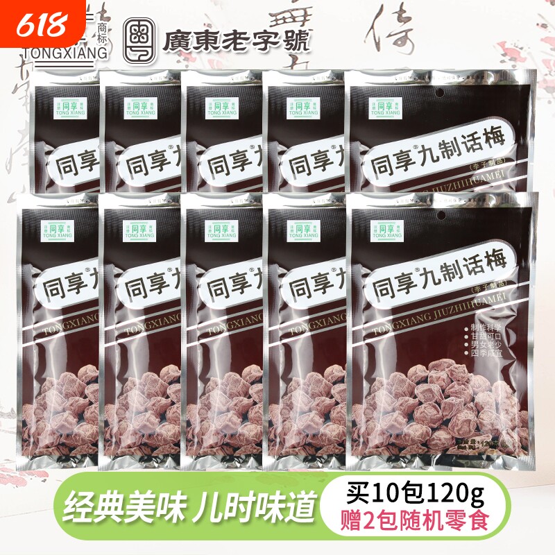 同享经典九制话梅120g杨梅大包蜜饯果脯梅肉儿时休闲零食小吃