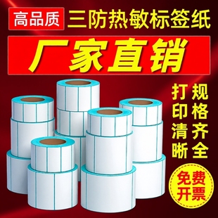 三防热敏标签纸热敏纸60x40 100x100空白不干胶标签E邮宝奶茶贴纸超市吊牌价格条码 打印机