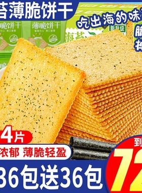 海苔薄脆饼干超薄咸味独立网红休闲解馋小吃追剧食品整箱批发零食