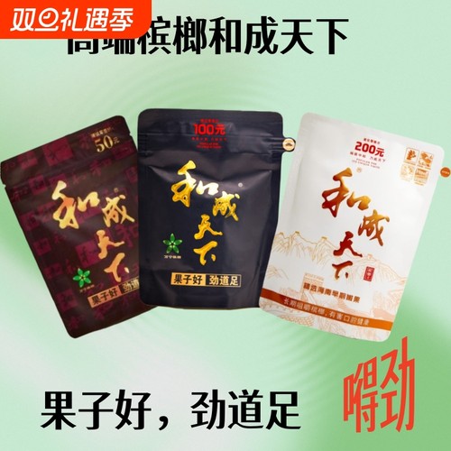 和成天下系列现拆裸包槟榔超划算