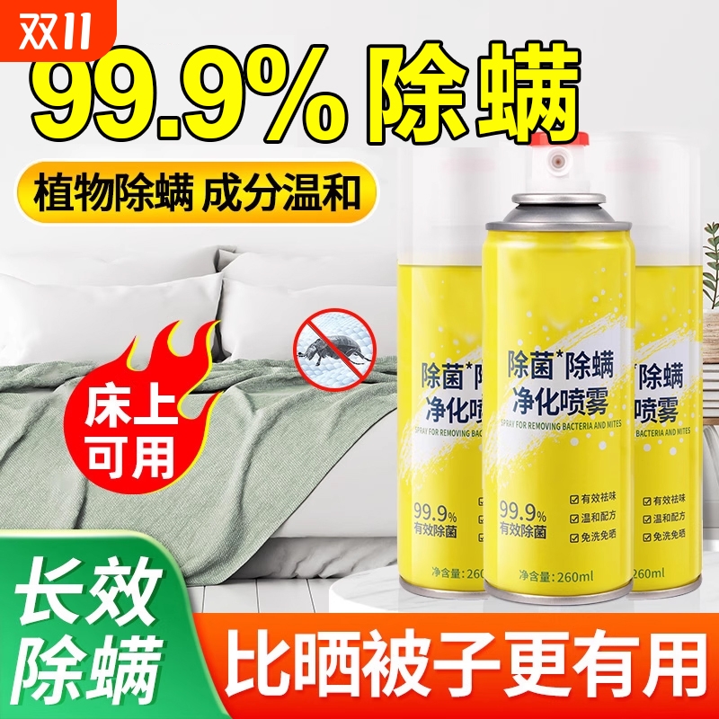 除螨喷雾剂床上除螨杀菌专用家用被子免洗宿舍抑菌除螨虫神器