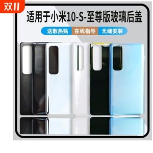 适用于小米10S玻璃后盖替换原改装米10至尊版后屏外壳背盖透明塑料散热