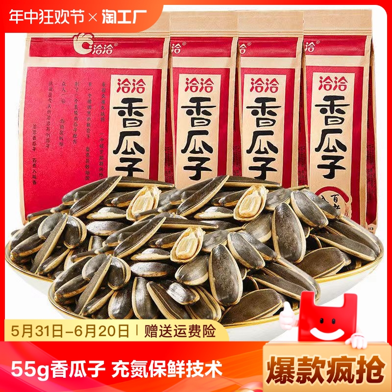 洽洽瓜子55g香瓜子随心装