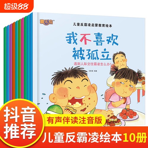 儿童反霸凌启蒙教育绘本全套10册 儿童绘本阅读书幼儿园3-6岁儿童故事书籍读物畅销书 逆商培养情绪管理性格成长 自我保护安全教育
