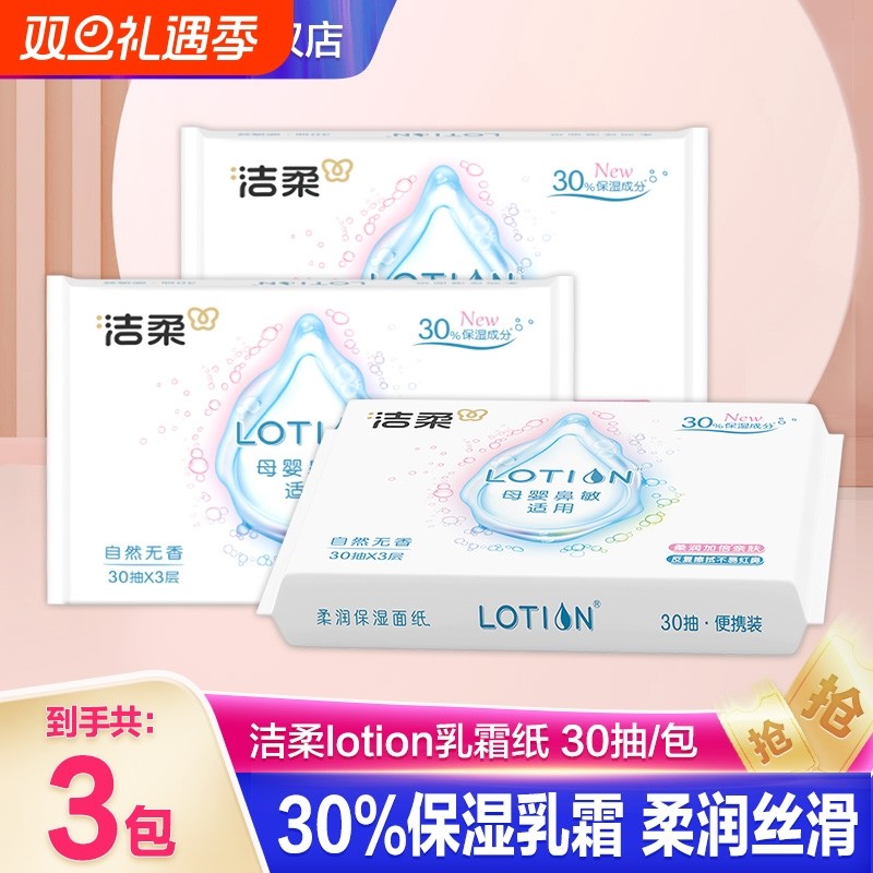 洁柔Lotion婴幼儿保湿乳霜纸巾红云柔抽纸便携装便携式母婴柔软