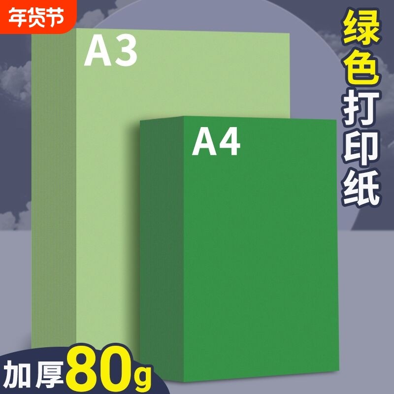 浅绿色a4纸打印纸彩色80g复印纸深绿色A3加厚双面幼儿园手工折纸,办公设备/耗材/相关服务,复印纸,淘宝优惠券,粉丝福利购,淘宝优惠卷