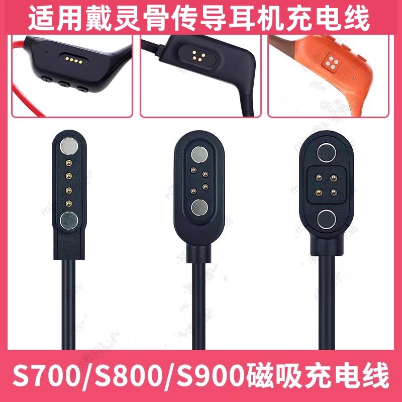 适用戴灵耳机充电线S700/S800/S900骨传导蓝牙耳机电源线USB数据磁吸充电器线