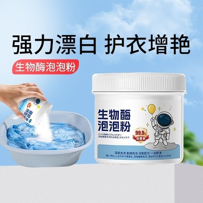 生物酶泡泡粉去黄去渍去污泡洗粉