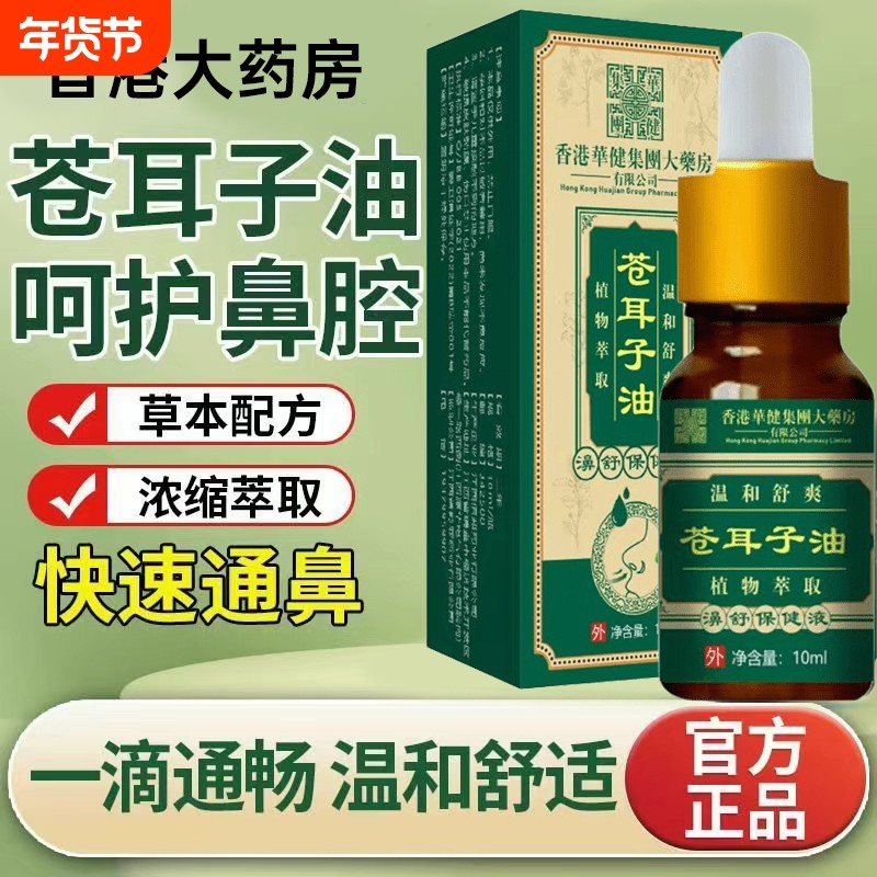 香港苍耳子鼻油炎儿童专用通鼻非神器膏贴滴鼻液精油官方旗舰店,保健用品,皮肤消毒护理（消）,淘宝优惠券,粉丝福利购,淘宝优惠卷