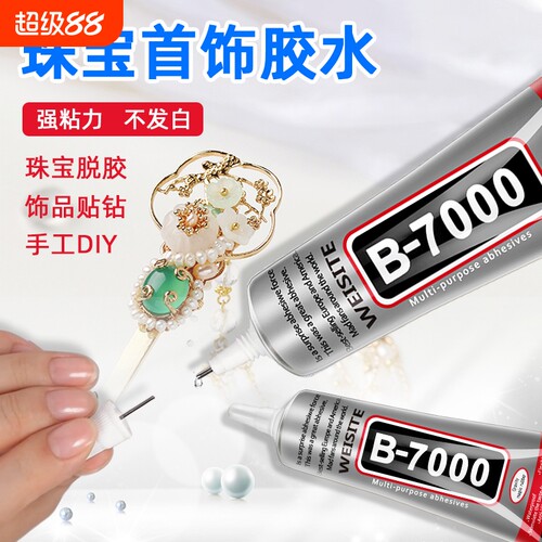 b7000粘珠宝胶镶嵌专用沾首饰品